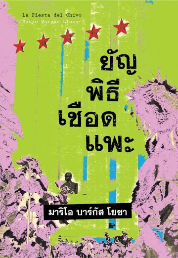 ยัญพิธีเชือดแพะ (The Feast of the Goat)