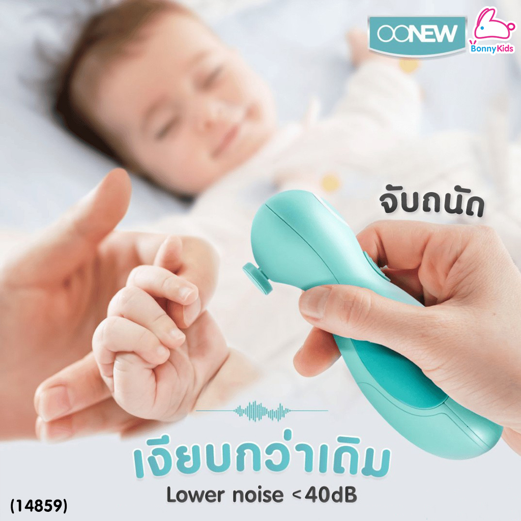 (14859) OONEW เครื่องตัดเล็บอัตโนมัติ รุ่น O'nail Trimmer พร้อมหัวเปลี่ยน 6 หัวตามวัย แถมฟรี! หัวเปลี่ยน 4 ชิ้น