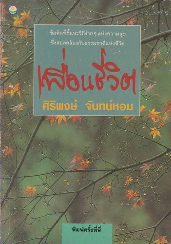 เพื่อนชีวิต (ของ ศิริพงษ์ จันทน์หอม)