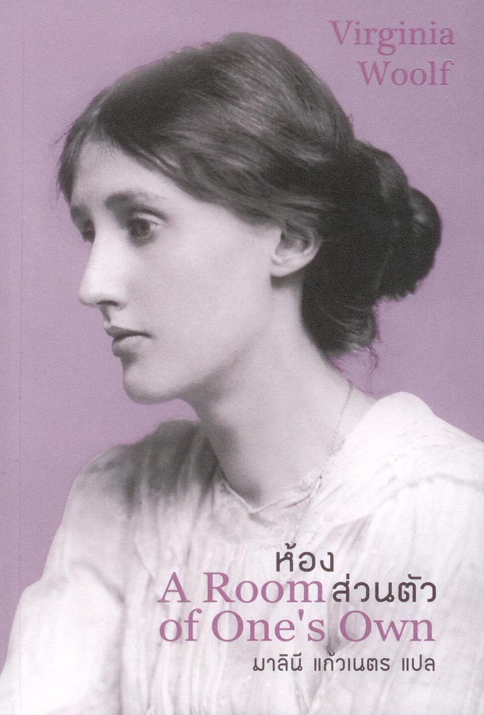 ห้องส่วนตัว (A Room of One’s Own) (มีตำหนิ โปรดอ่านรายละเอียด)