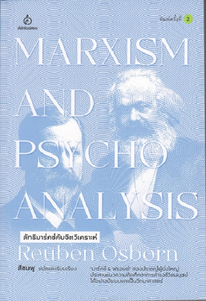 ลัทธิมาร์กซ์กับจิตวิเคราะห์ Marxism and Psycho Analysis (Reuben Osbom)
