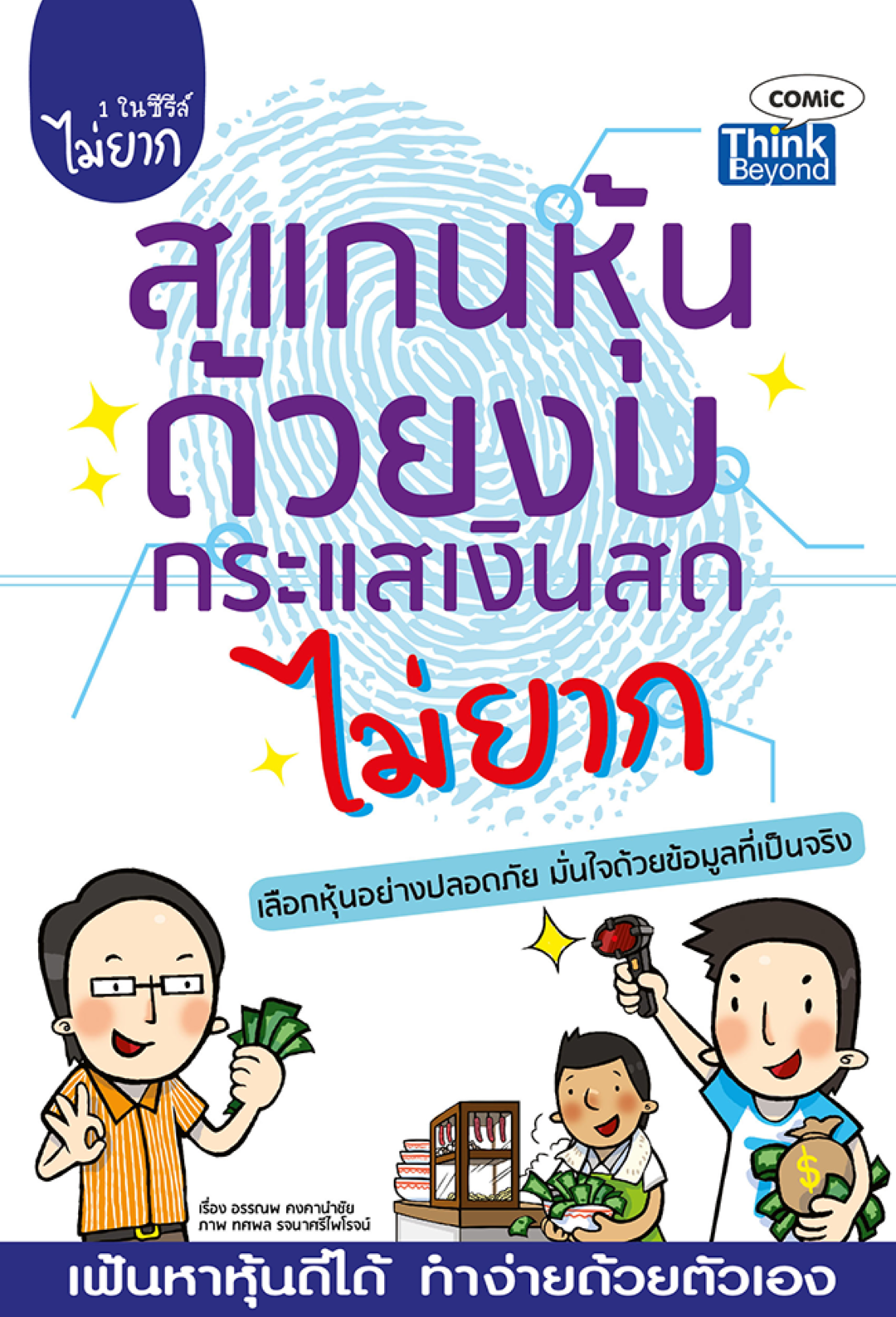 สแกนหุ้นด้วยงบกระแสเงินสดไม่ยาก (Easy Guide: Stock Choosing with Statement of Cash Flow)