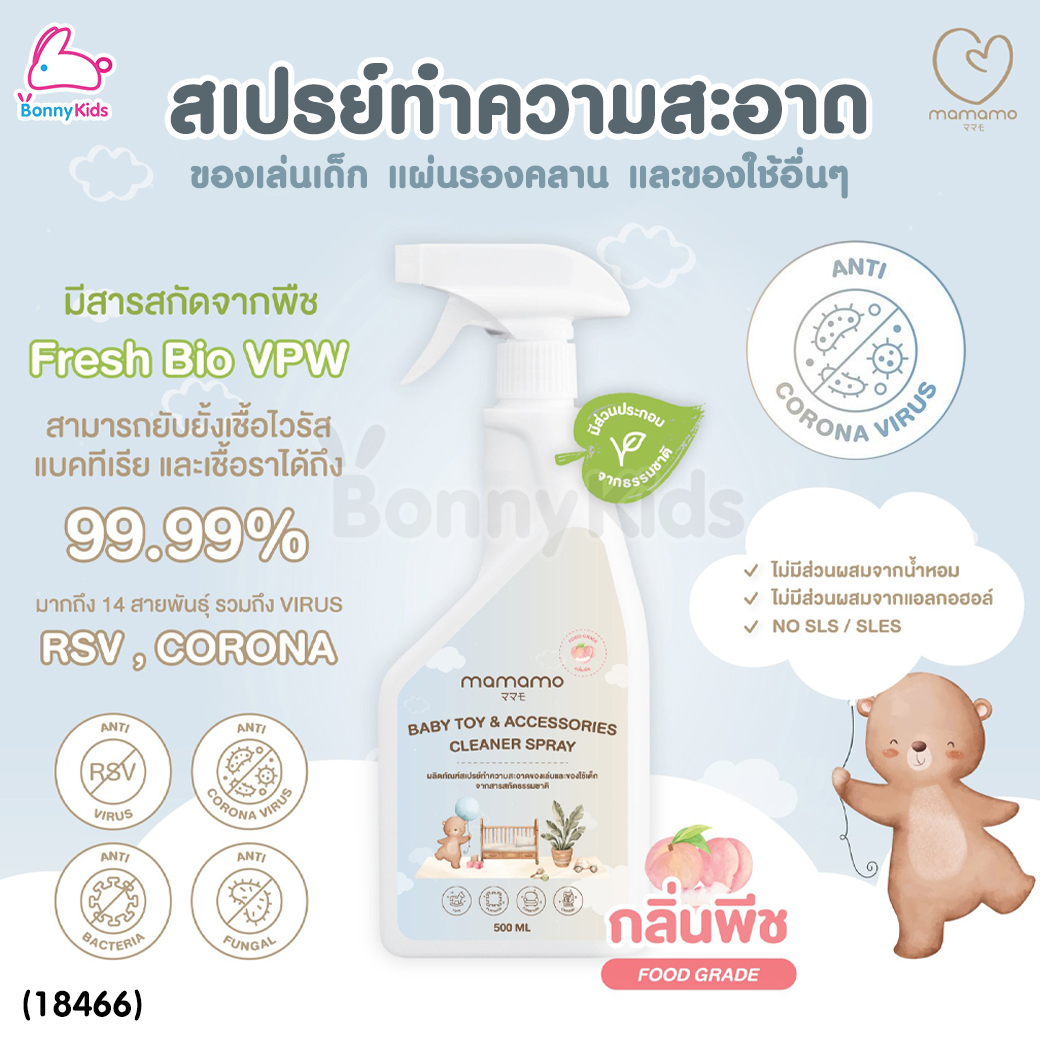 (18466) Mamamo (มามาโมะ) Cleaner Spray น้ำยาทำความสะอาดแผ่นรองคลาน กลิ่นพีช (ขนาด 500 ml.)