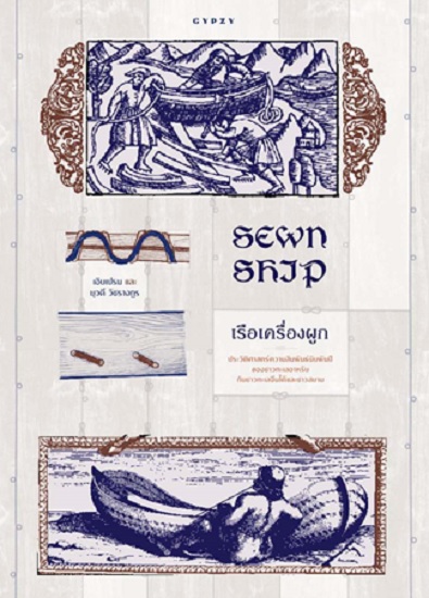 SEWN SHIP เรือเครื่องผูก