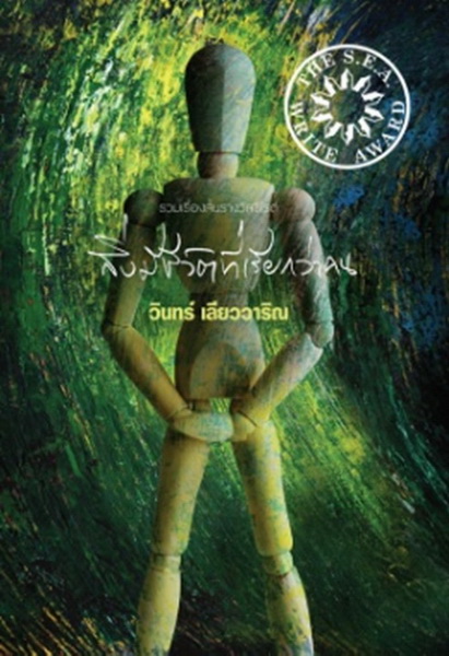 สิ่งมีชีวิตที่เรียกว่าคน