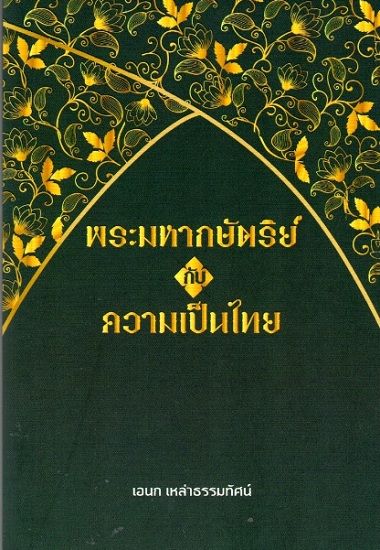พระมหากษัตริย์กับความเป็นไทย