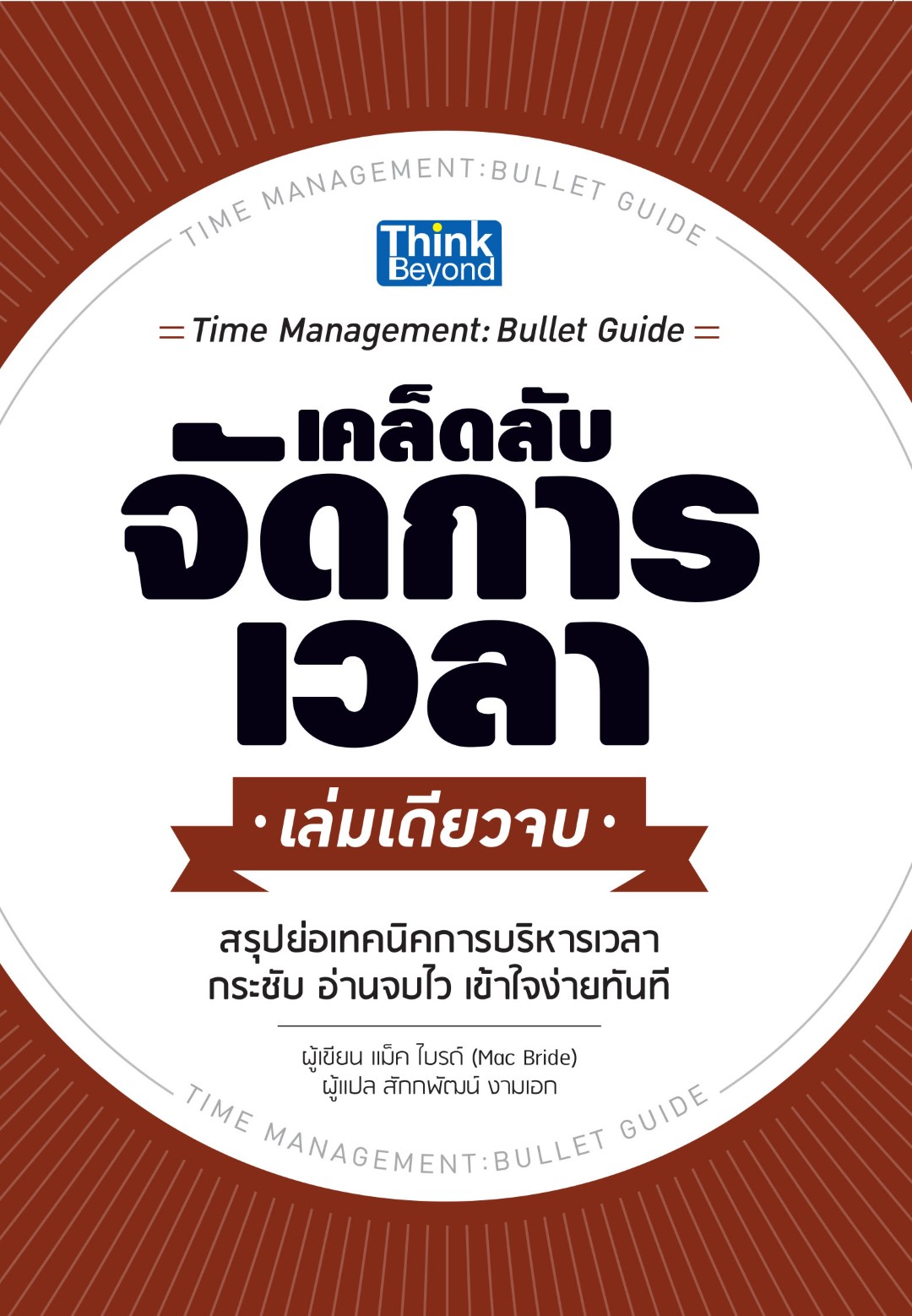 เคล็ดลับจัดการเวลา เล่มเดียวจบ