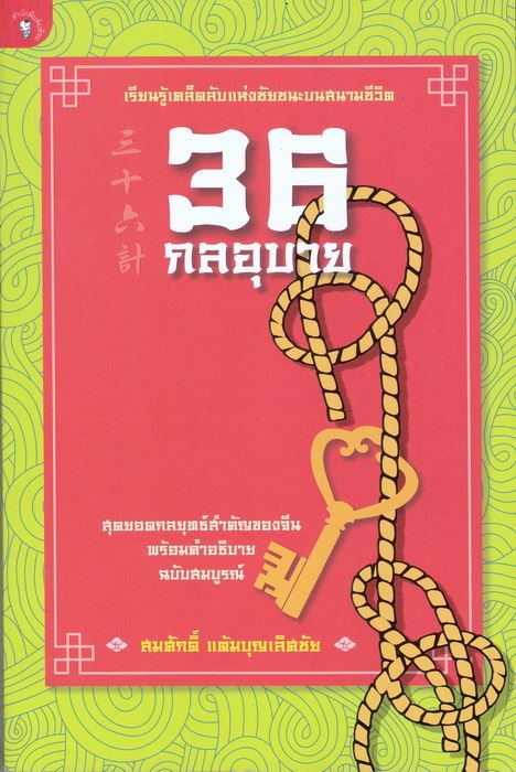 36 กลอุบาย