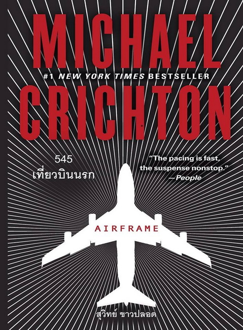 545 เที่ยวบินนรก (Airframe) (Michael Crichton)