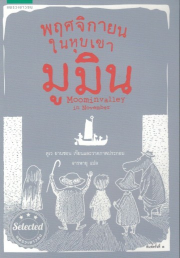 พฤศจิกายนในหุบเขามูมิน (Moominvalley in November) (The Moomins Series #9)