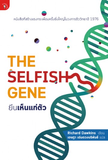 ยีนเห็นแก่ตัว (The Selfish Gene)