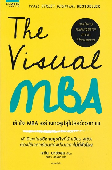 The Visual MBA เข้าใจ MBA อย่างทะลุปรุโปร่งด้วยภาพ