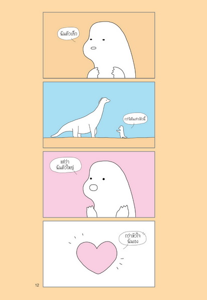 (Pre-Order) ไดโนเฉา เปลี่ยวและเหงาพอประมาณ (โบซ็อน) (พร้อมส่งภายใน 7 กุมภาพันธ์)