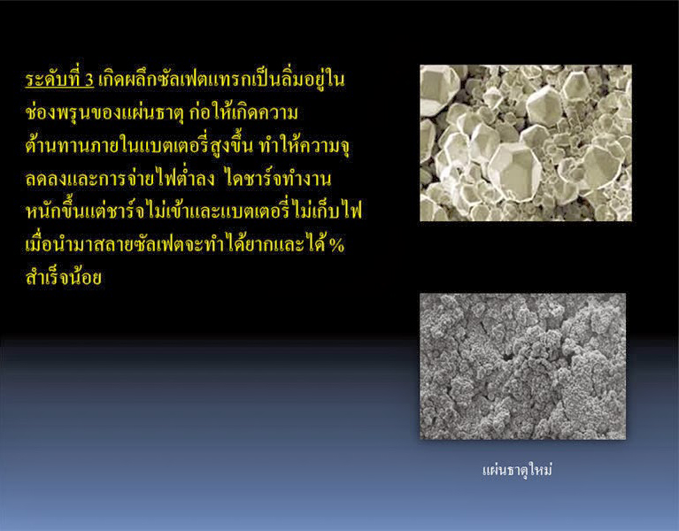ผลึกซัลเฟตในแบตเตอรี่2