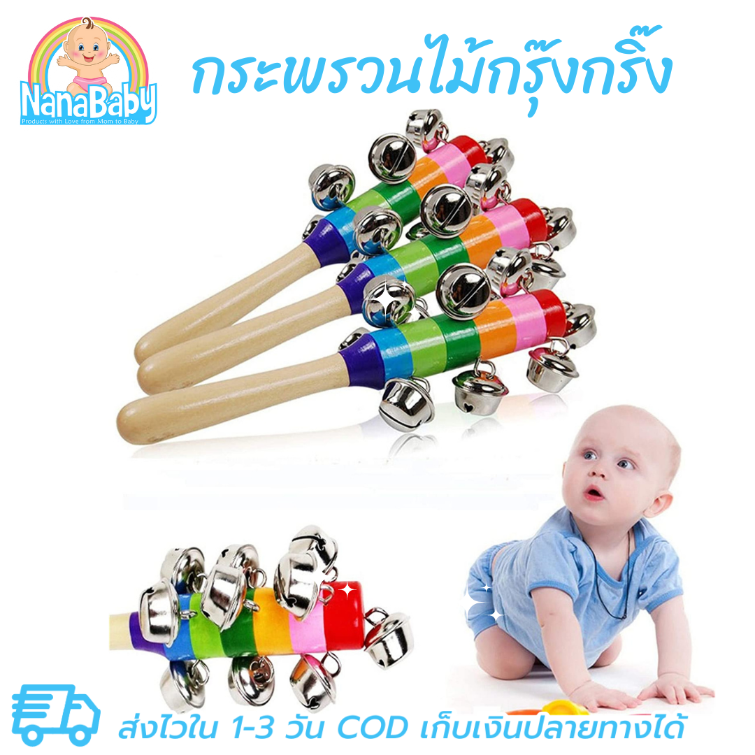 ของเล่นกรุ๊งกริ๊ง กระพรวนเด็ก กระพรวนของเล่น ของเล่นทารก ✨ ของเล่นเสริมพัฒนาการเด็ก 🎉