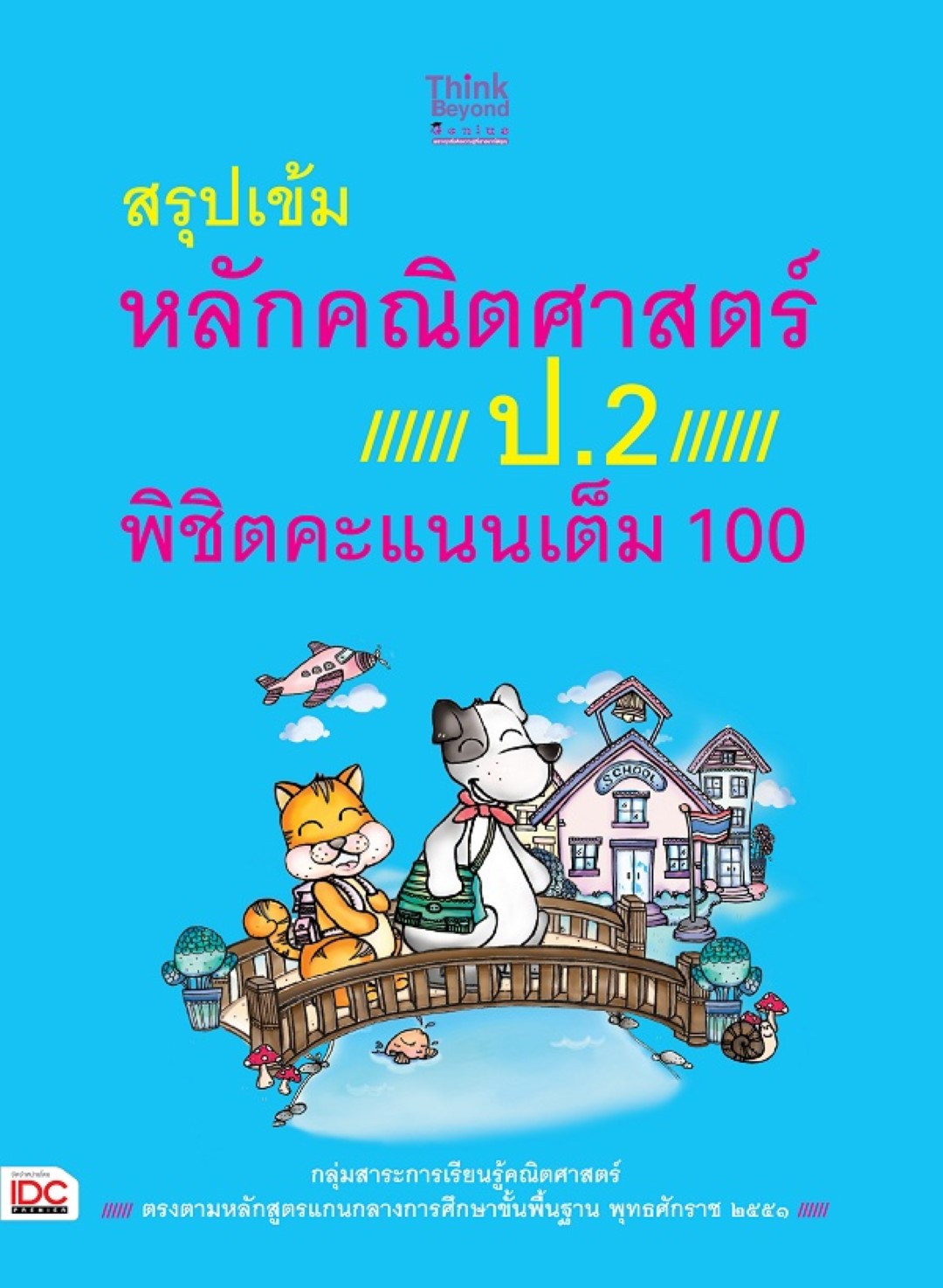 สรุปเข้มหลักคณิตศาสตร์ ป.2 พิชิตคะแนนเต็ม 100