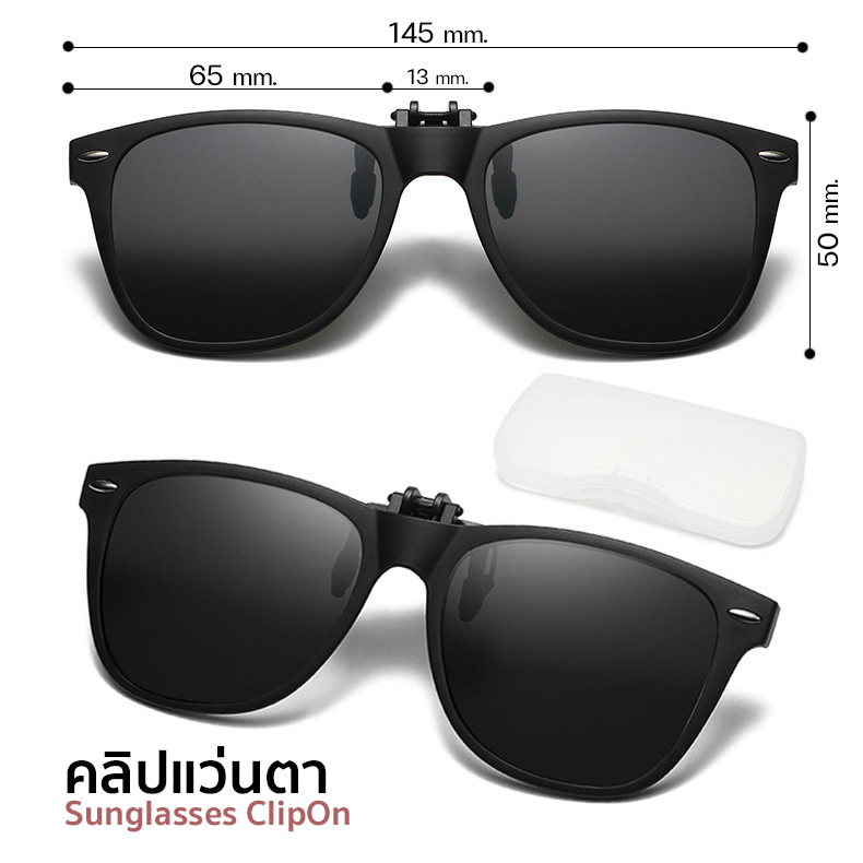 MOKHA คลิปออนแว่นตา (Size L) ClipOn กันแดด คลิปติดแว่นตา แว่นกันแดด