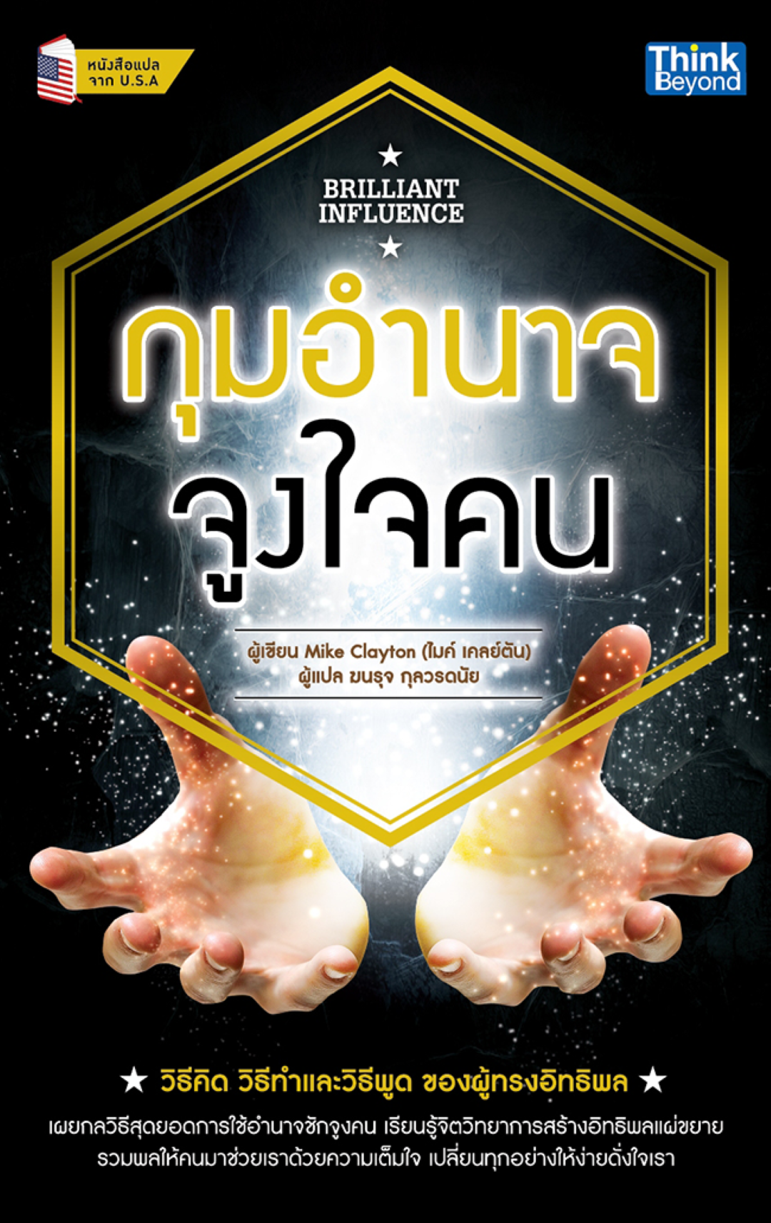 กุมอำนาจจูงใจคน