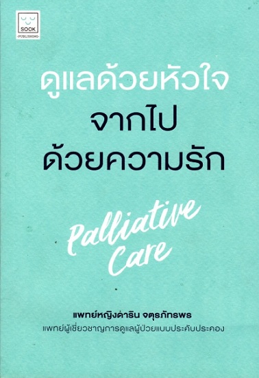 ดูแลด้วยหัวใจจากไปด้วยความรัก Palliative Care