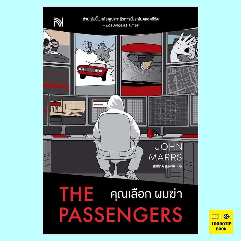 คุณเลือก ผมฆ่า (The Passengers) (John Marrs)