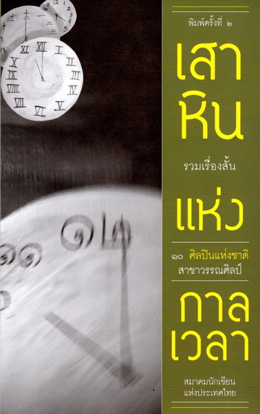 เสาหินแห่งกาลเวลา