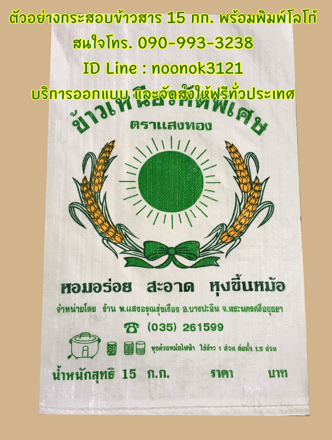 ถงข้าว 15 กก.