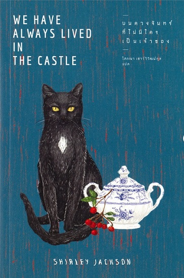 บนดวงจันทร์ที่ไม่มีใครเป็นเจ้าของ (We Have Always Lived in the Castle)