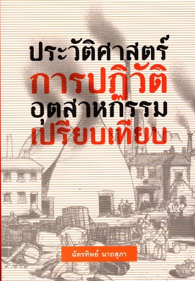 ประวัติศาสตร์การปฏิวัติอุตสาหกรรมเปรียบเทียบ