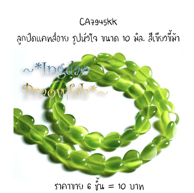 CA7945kk ลูกปัดแคทส์อาย รูปหัวใจ ขนาด 10 มิล. สีเขียวขี้ม้า (6 ชิ้น= 6 เม็ด)