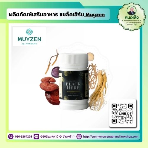 มุยเซน Blackherb ผลิตภัณฑ์เสริมอาหารสำหรับผู้ชาย ชนิดแคปซูล ตรามุยเซน โดยหมอเส็ง
