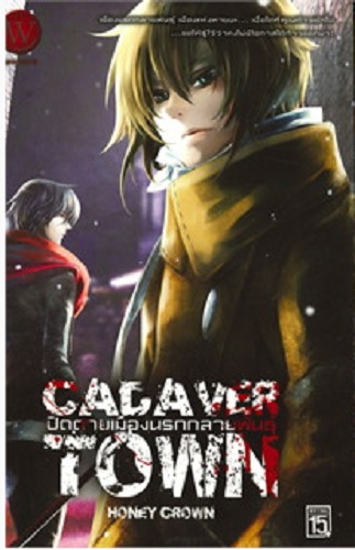 CADAVER TOWN ปิดตายเมืองนรกกลายพันธุ์ เล่ม 1-3 (กรุณาอ่านรายละเอียด)