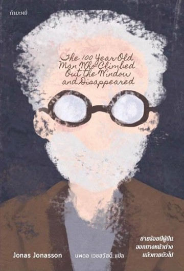 ชายร้อยปีผู้ปีนออกทางหน้าต่าง แล้วหายตัวไป (The 100-Year-Old Man Who Climbed Out the Window and Disappeared)