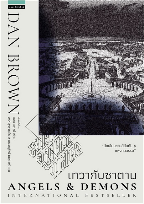 เทวากับซาตาน (Angels and Demons) (Robert Langdon Series #1)