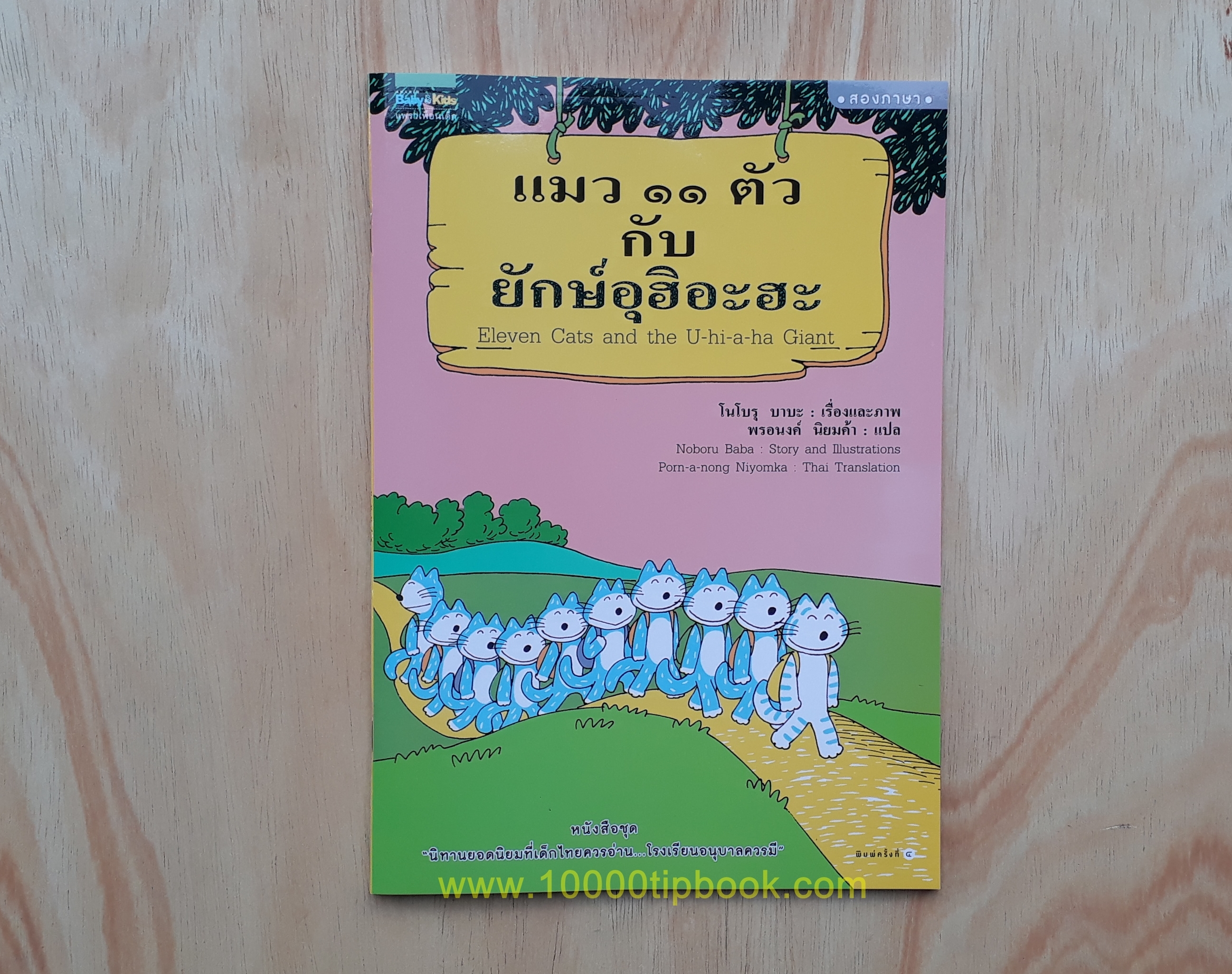 แมว 11 ตัวกับยักษ์อุฮิอะฮะ (ปกอ่อน2ภาษา)