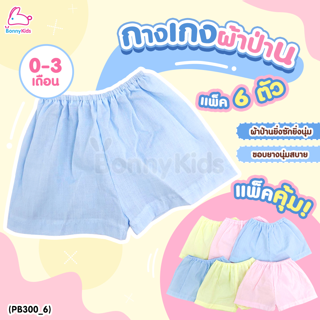 (5733006) กางเกงทารก ผ้าป่าน สีหวานสดใส (แพ็ค 6 ตัว)