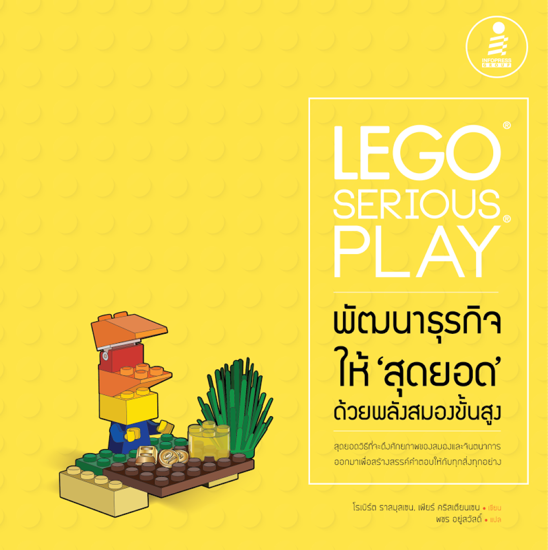 LEGO SERIOUS PLAY พัฒนาธุรกิจให้สุดยอดด้วยพลังสมองขั้นสูง