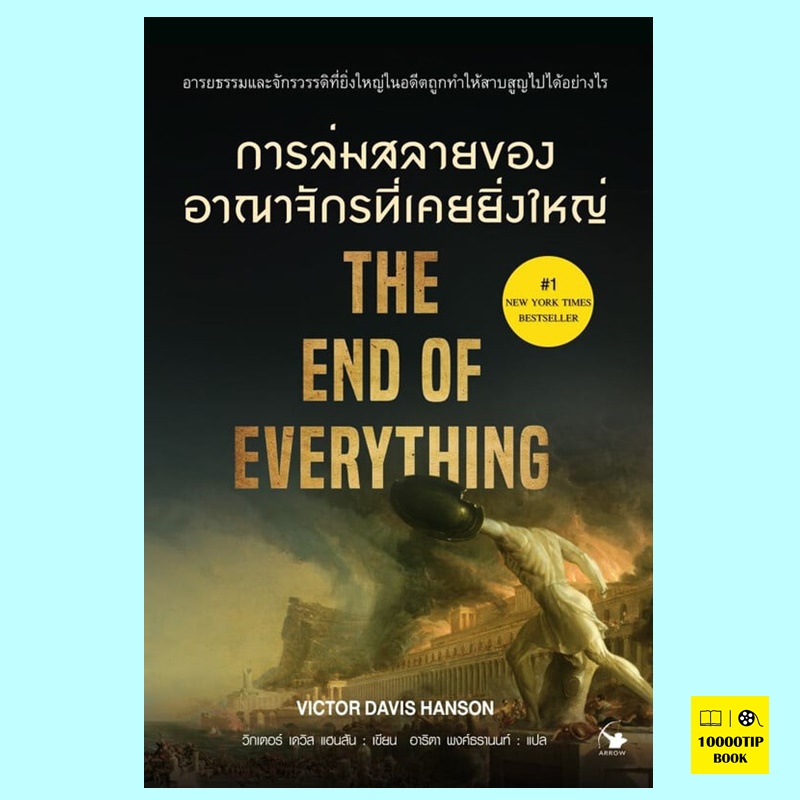 การล่มสลายของอาณาจักรที่ยิ่งใหญ่ The End of Everything (วิกเตอร์ เดวิส แฮนสัน, Victor Davis Hanson)