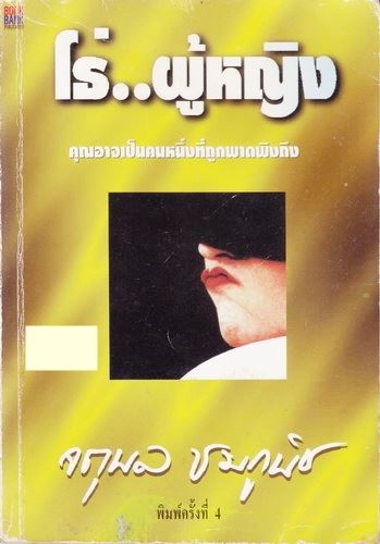 โธ่... ผู้หญิง