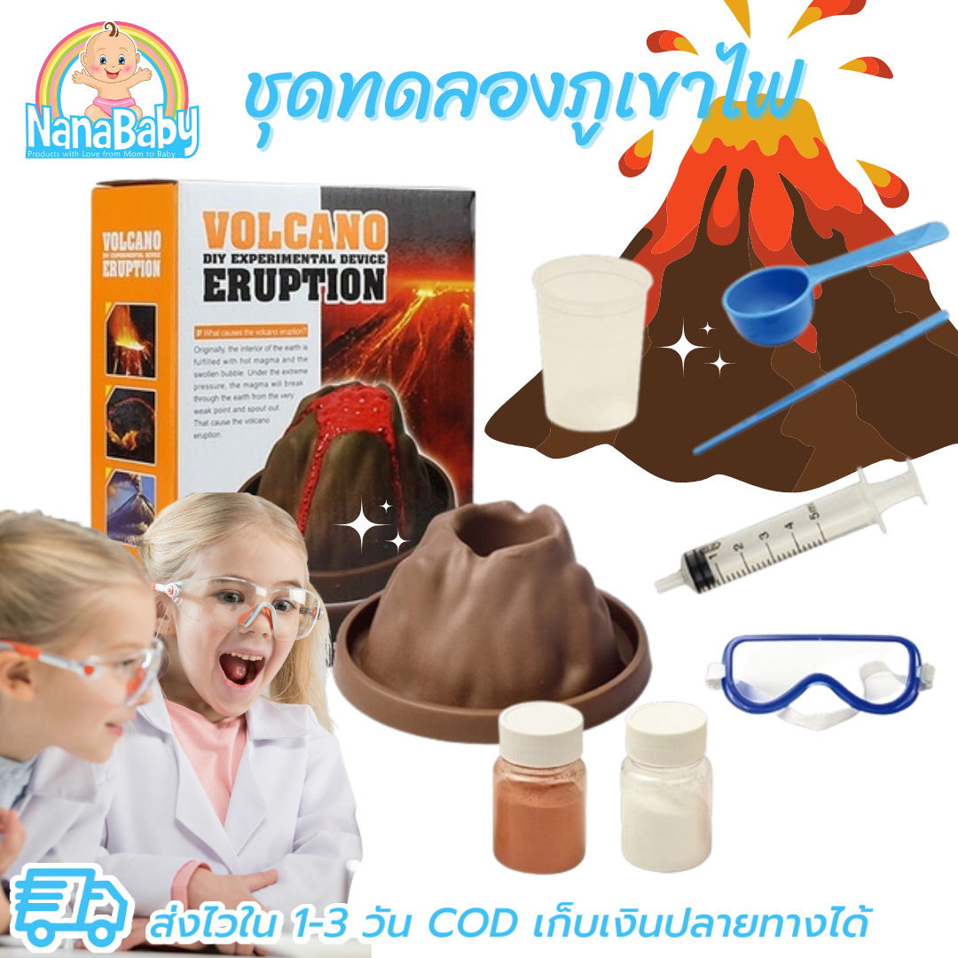 ของเล่นภูเขาไฟ ของเล่นวิทยาศาสตร์ ชุดการทดลองภูเขาไฟระเบิด Volcano Eruption KIT