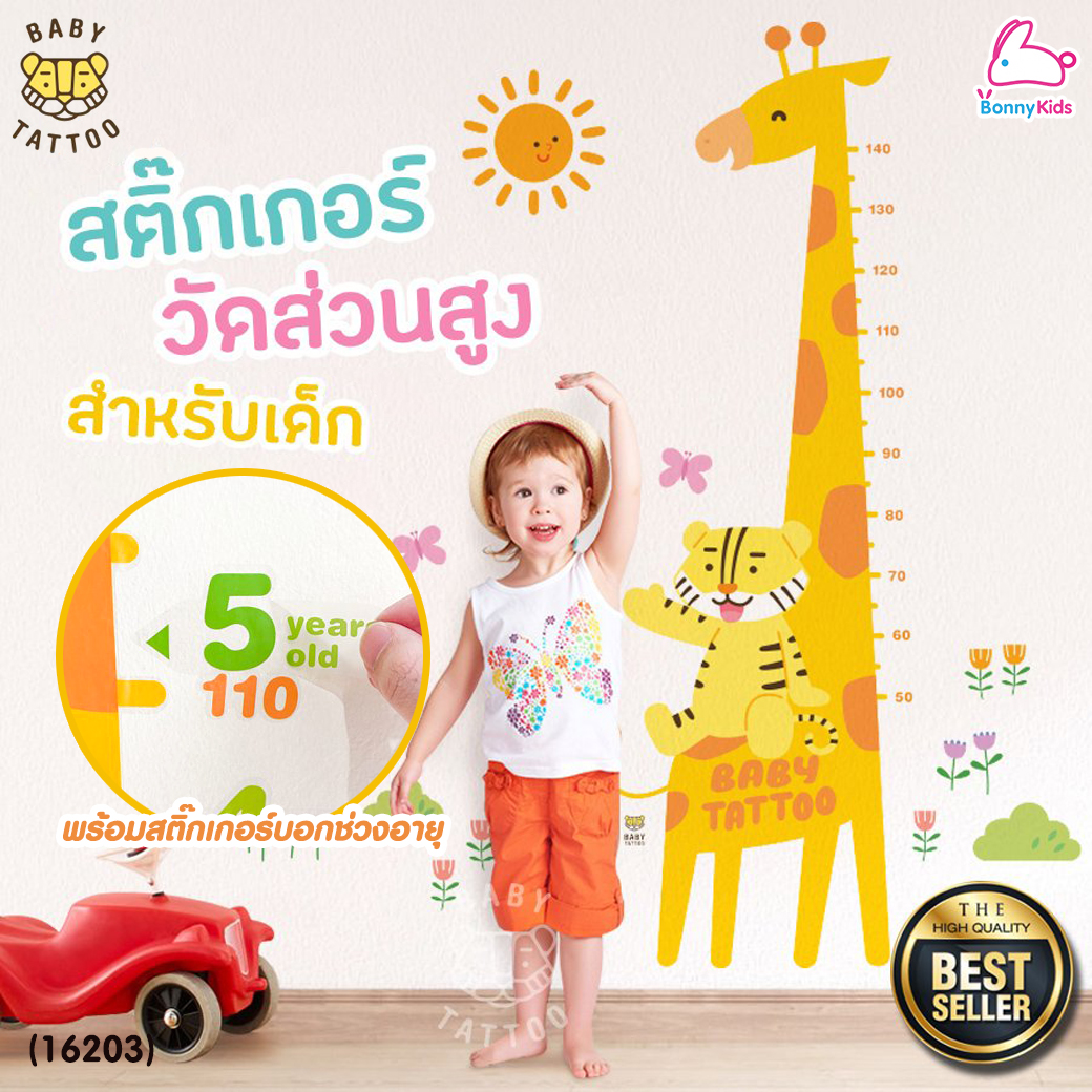 BABY TATTOO (เบบี้แทททู) สติกเกอร์ติดผนังวัดส่วนสูง แถบวัดส่วนสูงสำหรับเด็ก