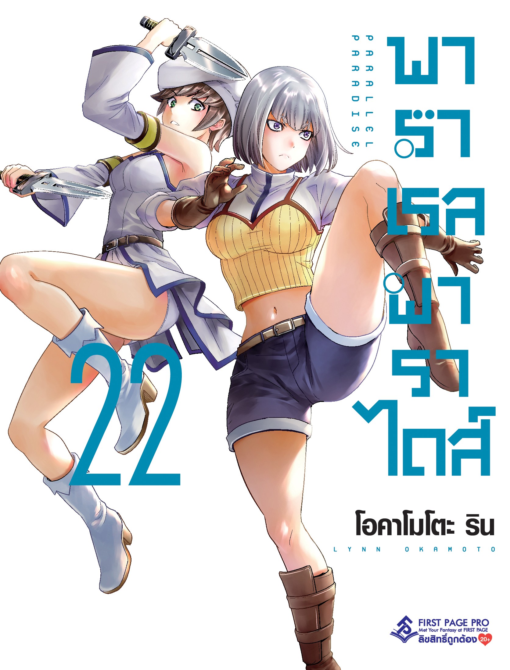 การ์ตูน พาราเรล พาราไดส์ เล่ม 22
