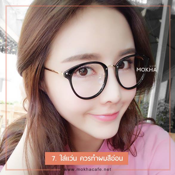 แต่งหน้าสาวแว่น