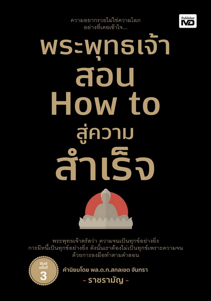พระพุทธเจ้าสอน How to สู่ความสำเร็จ (ราชรามัญ)