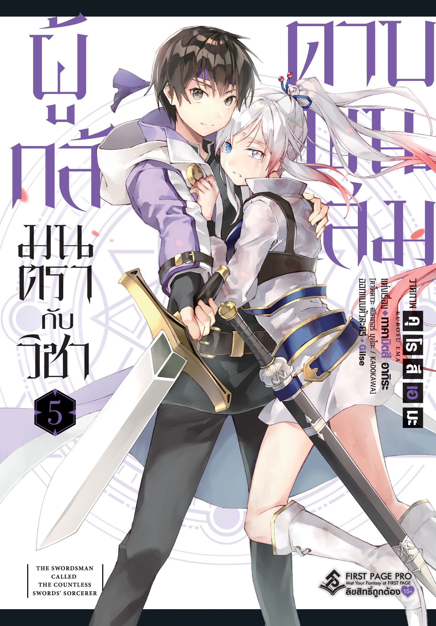 การ์ตูน ผู้กล้ามนตรากับวิชาดาบพันเล่ม เล่ม 05