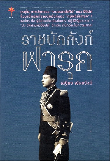 ราชบัลลังก์ฟารุค