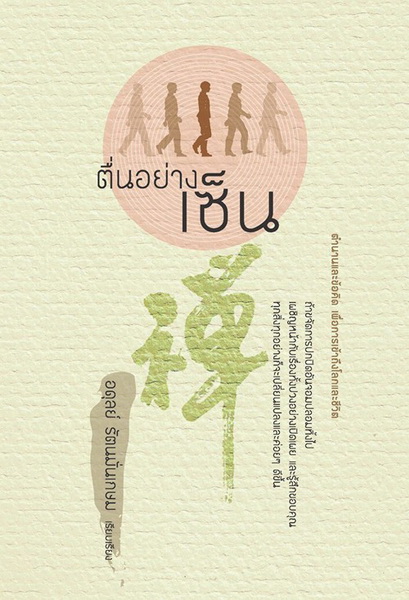 ตื่นอย่างเซ็น