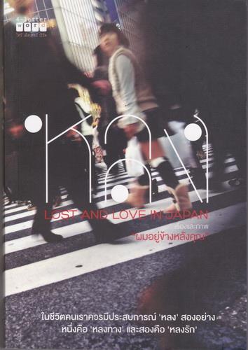 หลง (Lost and Love in Japan) (ของ ผมอยู่ข้างหลังคุณ)