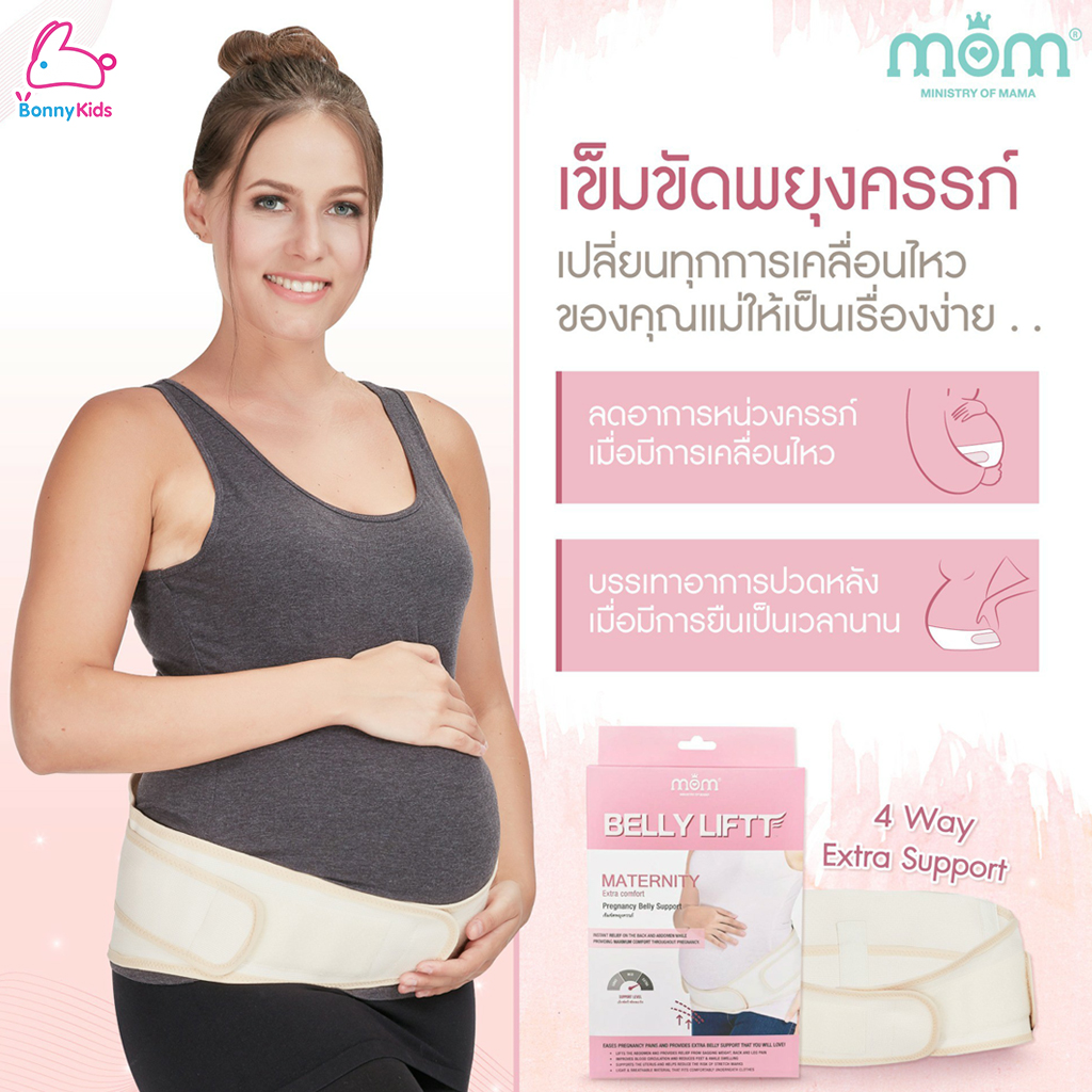 Ministry of Mama BELLY LIFTT เข็มขัดพยุงครรภ์ รองรับน้ำหนักครรภ์และบรรเทาอาการปวดหลัง