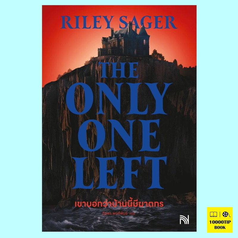 เขาบอกว่าบ้านนี้มีฆาตกร The Only One Left (Riley Sager)