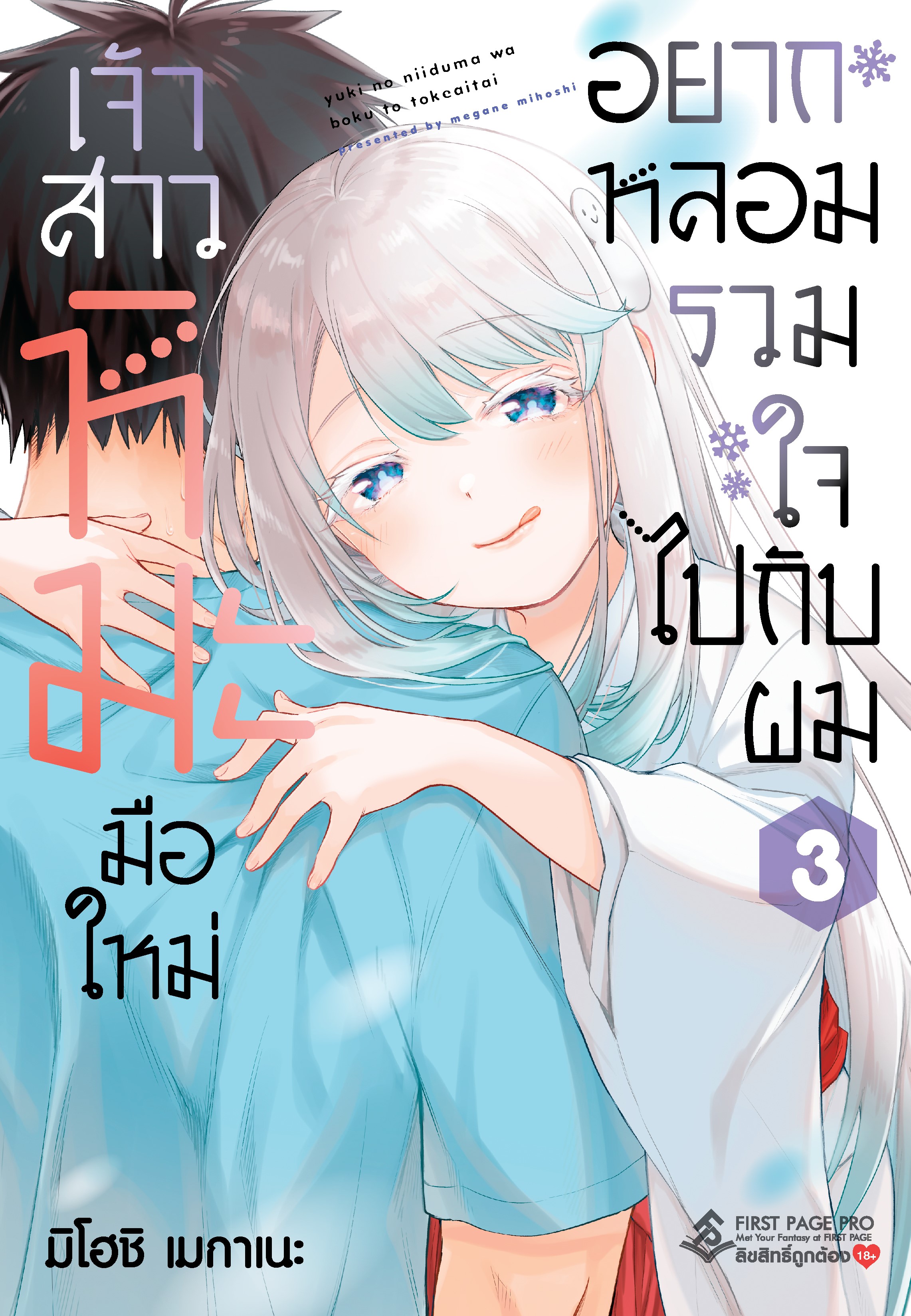 การ์ตูน เจ้าสาวหิมะมือใหม่ อยากหลอมรวมใจไปกับผม เล่ม 03